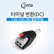 터미널 변환 DC 5.5 M 2Pin 클립터미널