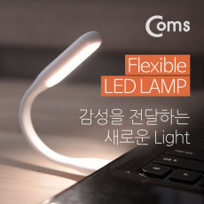 플렉시블 Flexible 자바라 LED 램프 라인형 17cm White 휴대용 라이트 독서등 학습용 탁상용 조명