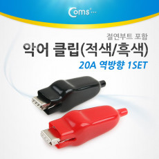 악어 클립 적색 흑색 1세트 절연부트 포함 역방향