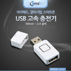 USB 고속 충전기 아이패드 갤럭시탭 스마트폰 500mA - 2.1A out 출력 변환 아답터 태블릿