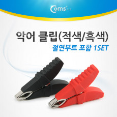 악어 클립 적색 흑색 1세트 절연부트 포함