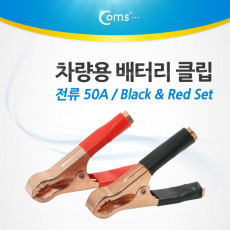 차량용 배터리 클립 Set Black Red