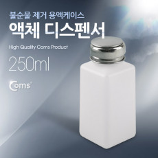 액체 디스펜서 250ml용 불순물 제거 용액케이스