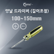 드라이버 길이조절 100-150mm 양날