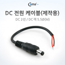 DC 전원 케이블 제작용 DC 2선 DC 잭 5.5Ø M