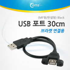 USB 포트 30cm MF형 판넬형 브라켓 연결용 Black 케이블 젠더