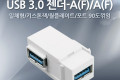 USB 3.0 A 키스톤잭 USB 3.0 A F to USB 3.0 A F 월플레이트 꺾임 White