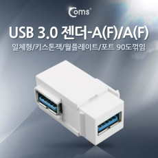 USB 3.0 A 키스톤잭 USB 3.0 A F to USB 3.0 A F 월플레이트 꺾임 White