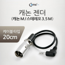 캐논 변환 케이블 20cm 캐논 XLR M to 3.5mm 스테레오 M Canon 3P mic