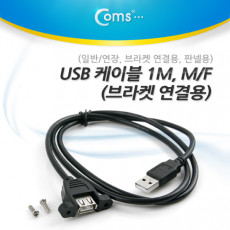 USB 2.0 케이블 일반 연장 1M M F 브라켓 연결용 판넬용