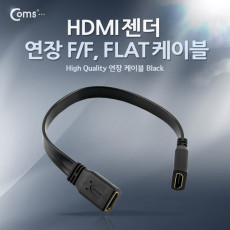 HDMI 연장젠더 케이블 30cm HDMI F to F 플랫형