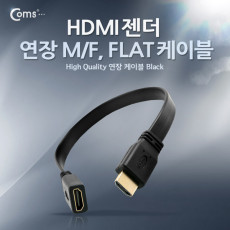 HDMI 연장 젠더 M to F 플랫형 30cm