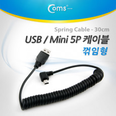 USB 케이블 Short Mini 5P 스프링 30cm USB 2.0 A