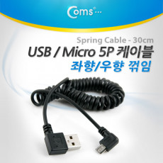 마이크로 5핀 스프링 케이블 30cm- USB Type A 좌향꺾임 to Micro 5Pin 우향꺾임 꺽임