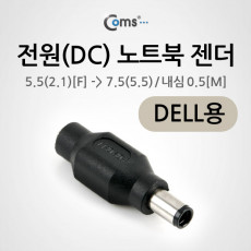 전원 DC 노트북 젠더 5.5 to 7.5 DELL용