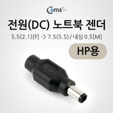 전원 DC 노트북 젠더 5.5 to 7.5 HP용