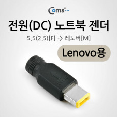 레노버 노트북 전원변환 젠더 DC 5.5 2.5 to Lenovo