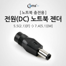 전원 DC 노트북 젠더 5.5 to 7.4