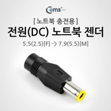 전원 DC 노트북 젠더 5.5 to 7.9