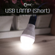 특가 전구형 USB 램프 short type White 휴대용 라이트 독서등 탁상용 조명 야간 활동 산행 레저 캠핑 낚시 등