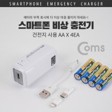 스마트폰 비상 충전기 보조 배터리 건전지사용 AAx4 마이크로 5핀 Micro 5Pin Type B iOS 8핀 8pin USB 3.1 Type C C타입 변환젠더 태블릿