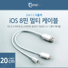 iOS IOS 8핀 8Pin 멀티 케이블 충전 케이블 2 in 1 Micro 5P iOS 8P