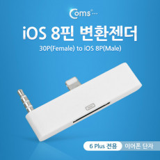 iOS 8핀 8Pin 변환젠더 이어폰 단자 iOS 스마트폰 6 Plus전용 White 4극 AUX 3.5 스테레오