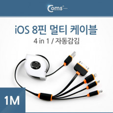 iOS 스마트폰 8핀 멀티 케이블 4 in 1 자동감김 1M Black 8PIN