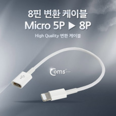 iOS 8Pin 변환 케이블 10cm 마이크로 5핀 to 8핀