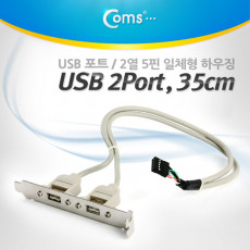 USB 포트 35cm 2열 5핀 일체형 하우징 케이블 젠더