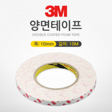 3M 양면테이프 폭 : 10mm 길이 : 10m 두께 : 1.2mm