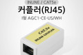 연장 커플러 RJ45 I 형 8P8C INLINE CAT5e AGC1-CE-U LAN