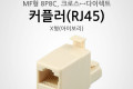 커플러 RJ45 MF 형 8P8C X형 아이보리 크로스다이렉트 LAN