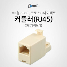 커플러 RJ45 MF 형 8P8C X형 아이보리 크로스다이렉트 LAN