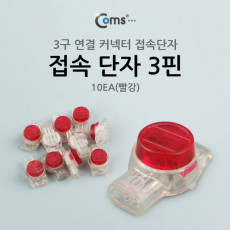 접속 단자 3핀 빨강 10EA 직젤 메뚜기 전화선 점퍼선 및 랜선 연결 커넥터 UY 심선접속자