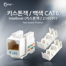 Intellinet 키스톤잭 210591 Cat6 흰색 RJ45 LAN 제작용