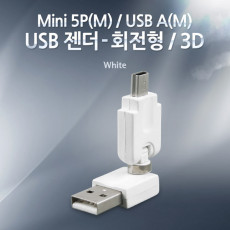 USB 젠더- 미니 5핀 mini 5Pin M USB 2.0 Type A M 회전형 흰색 360도 3D