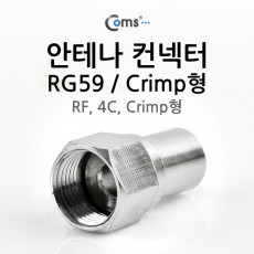 안테나 RF M to F 젠더 커넥터 컨넥터 RG59 4C Crimp형