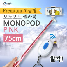 스마트폰 프리미엄 카메라 모노포드 Set 셀카봉 75cm 무선셔터 Pink