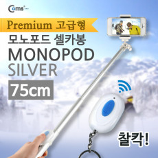 프리미엄 카메라 모노포드 Set 셀카봉 75cm 무선셔터 Silver