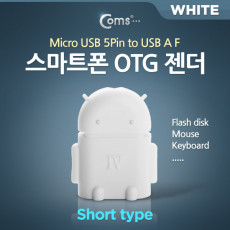 스마트폰 OTG 젠더-micro 5Pin M USB F Short type White 마이크로 5핀