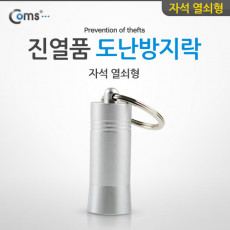 도난방지 D-LOCKER 자석 열쇠형 진열품 도난방지락