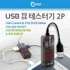 USB 테스트기 전류 전압 측정 2Port 충전 상태표시