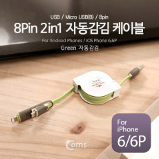 USB 멀티 케이블 2 in 1 자동감김 꼬리물기 Micro B 5P 마이크로 5핀 iOS 8Pin 8핀 Green 1M