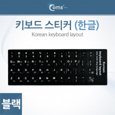 키보드 스티커 한글 Black
