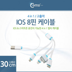 IOS 8핀 8Pin 멀티케이블 4in1 고출력30cm 30핀 30Pin iOS 8핀 8Pin 마이크로 B타입 3.0 5핀 Micro 5Pin Type B