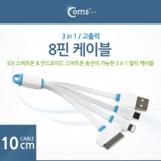 IOS 8핀 8Pin 멀티 케이블 충전 케이블 3 in 1 고출력 10cm 일방향 마이크로 5핀 Micro 5Pin Type B 30핀 30pin