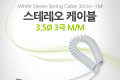 스테레오 케이블 스프링 30cm-1M AUX 3극 Stereo 3.5 M M White