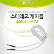 스테레오 케이블 스프링 30cm-1M AUX 3극 Stereo 3.5 M M White