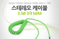 스테레오 케이블 스프링 30cm-1M AUX 3극 Stereo 3.5 M M Green